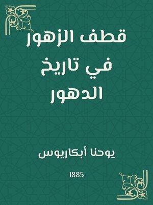 cover image of قطف الزهور في تاريخ الدهور